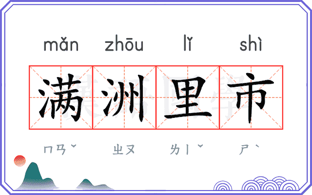 满洲里市