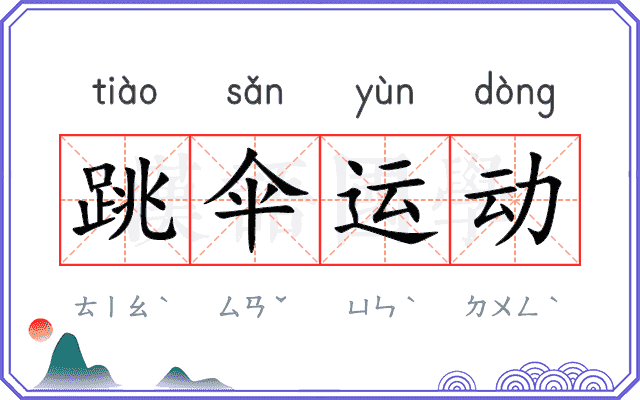 跳伞运动