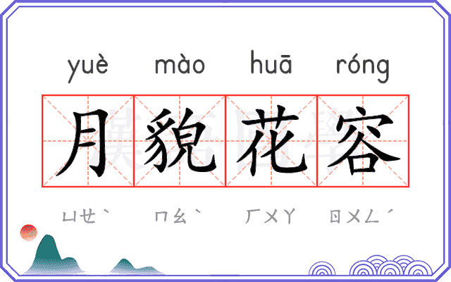 月貌花容