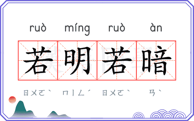 若明若暗