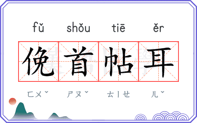 俛首帖耳