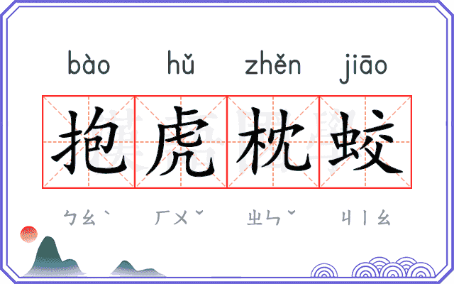 抱虎枕蛟