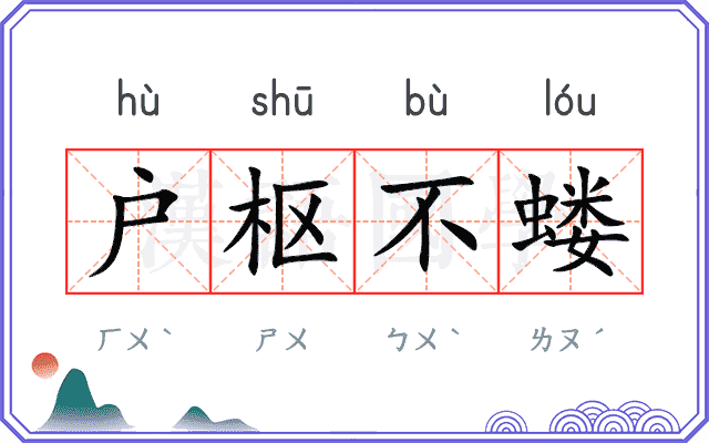户枢不蝼