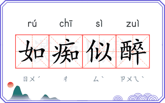 如痴似醉
