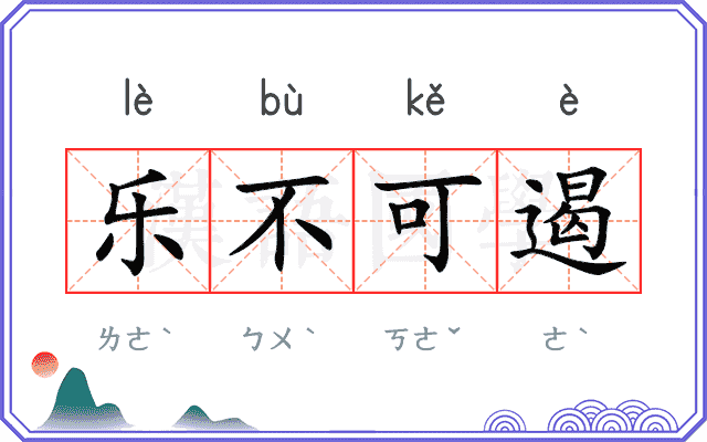 乐不可遏