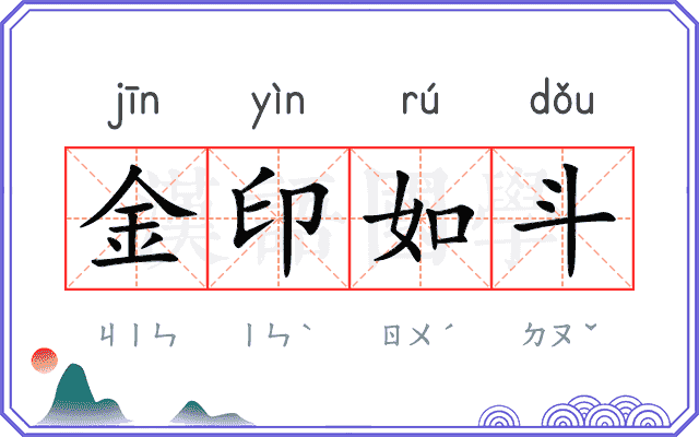 金印如斗