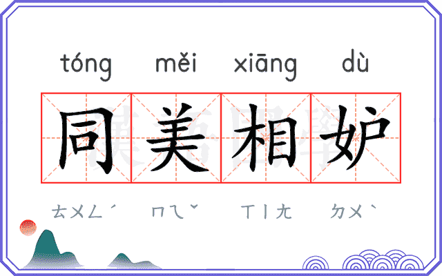 同美相妒
