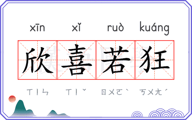欣喜若狂
