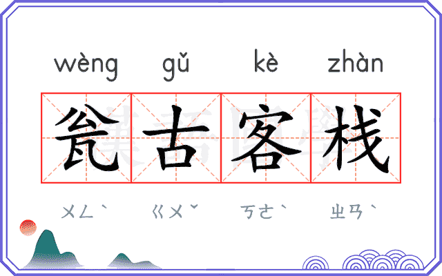 瓮古客栈