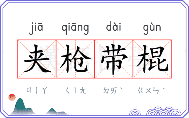 夹枪带棍