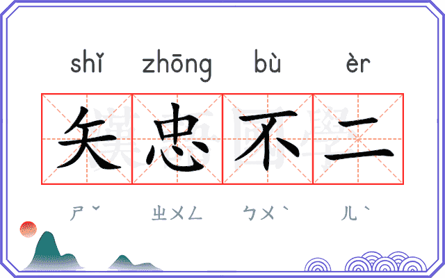 矢忠不二