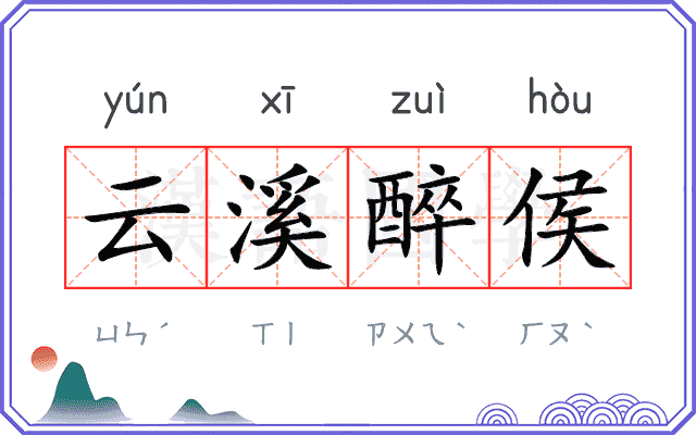 云溪醉侯