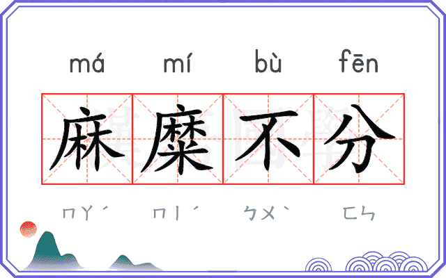 麻糜不分