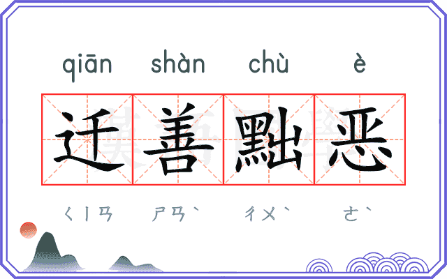 迁善黜恶