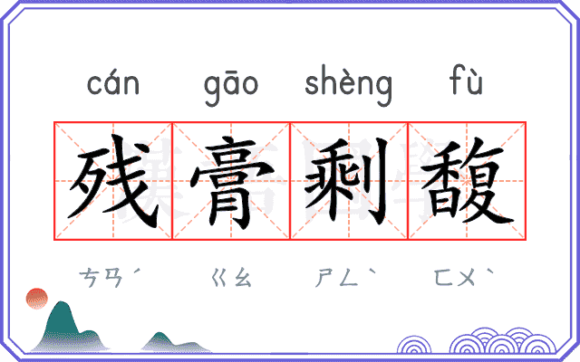 残膏剩馥
