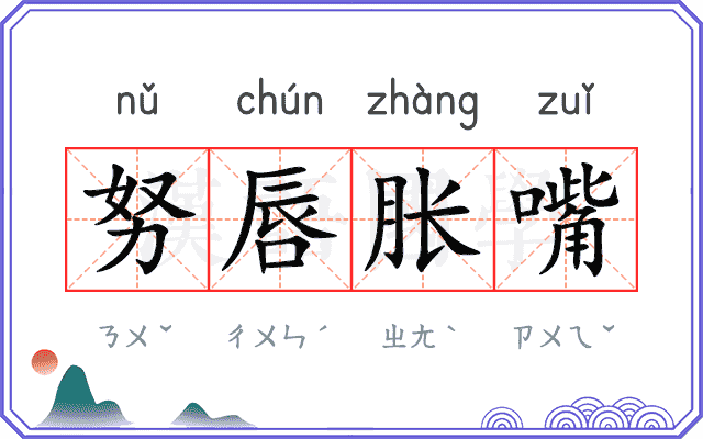 努唇胀嘴
