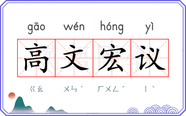 高文宏议