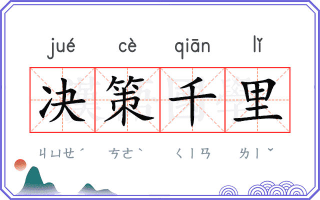 决策千里