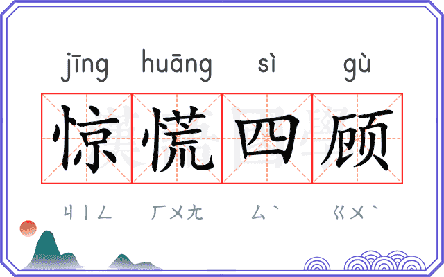 惊慌四顾