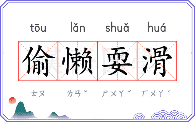 偷懒耍滑
