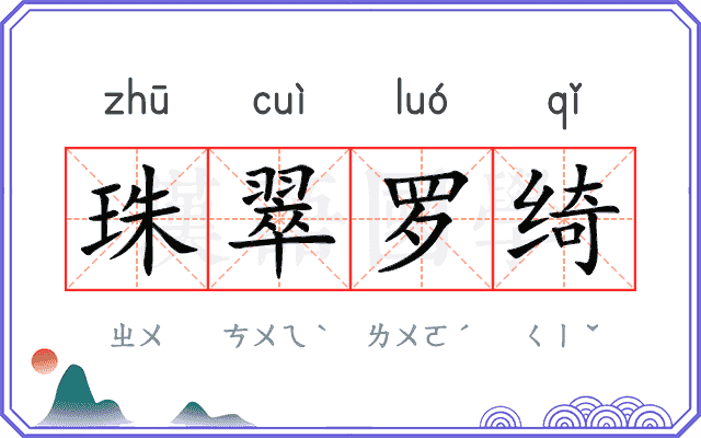 珠翠罗绮