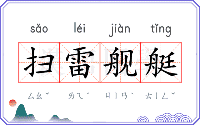扫雷舰艇