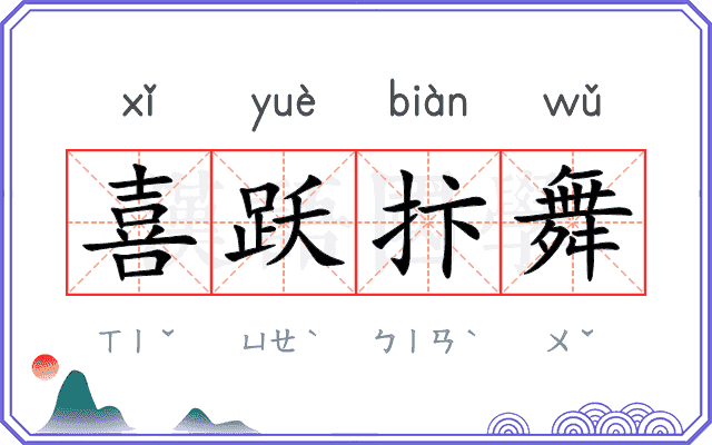喜跃抃舞