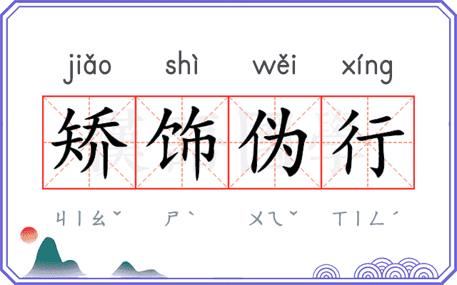 矫饰伪行