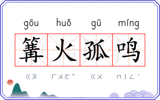 篝火孤鸣