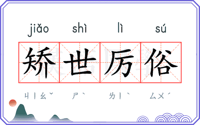 矫世厉俗