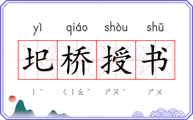 圯桥授书