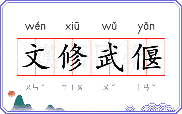 文修武偃