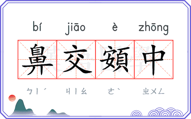 鼻交頞中