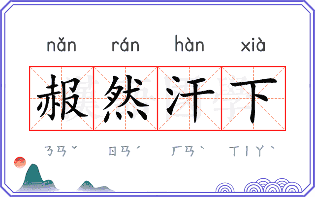 赧然汗下
