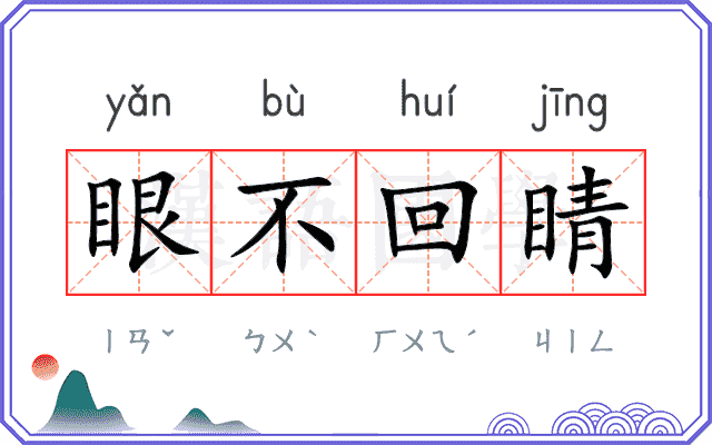 眼不回睛
