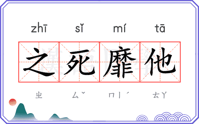 之死靡他