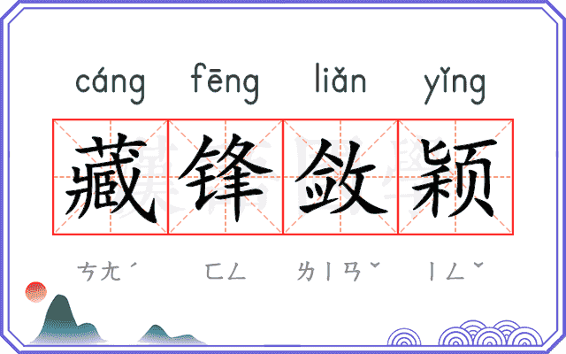 藏锋敛颖