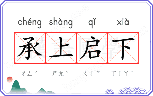 承上启下