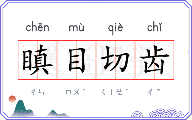 瞋目切齿