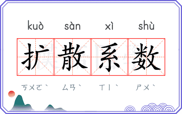 扩散系数