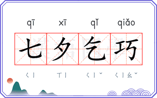 七夕乞巧