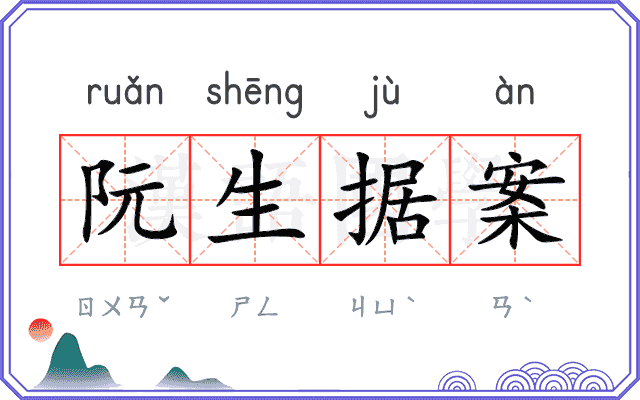 阮生据案