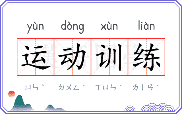 运动训练