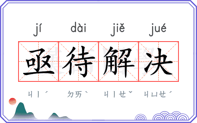 亟待解决