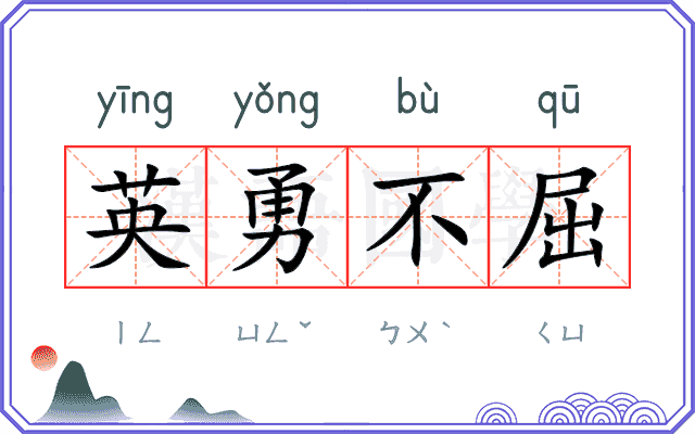 英勇不屈