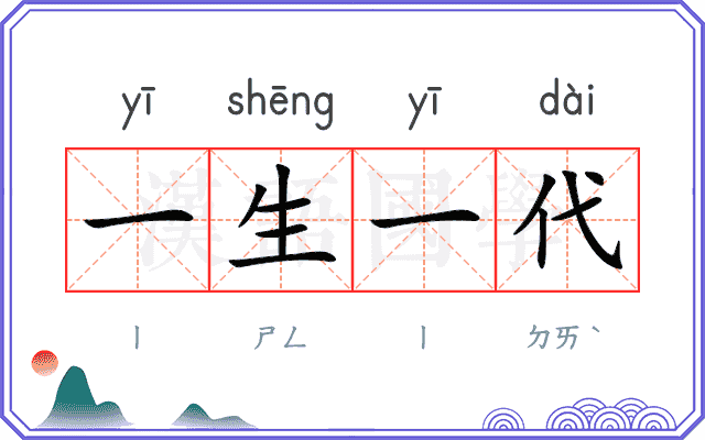 一生一代