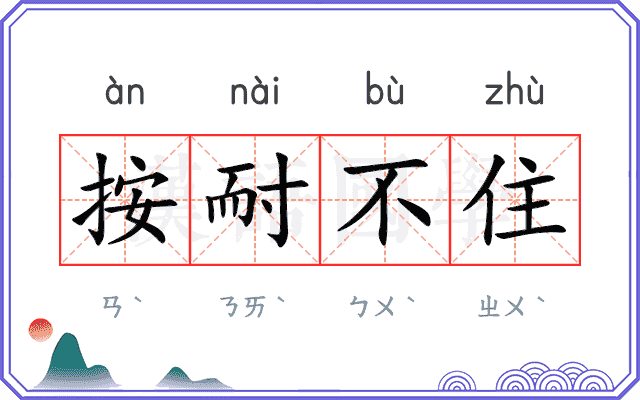 按耐不住