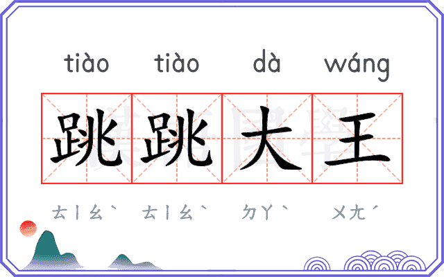 跳跳大王