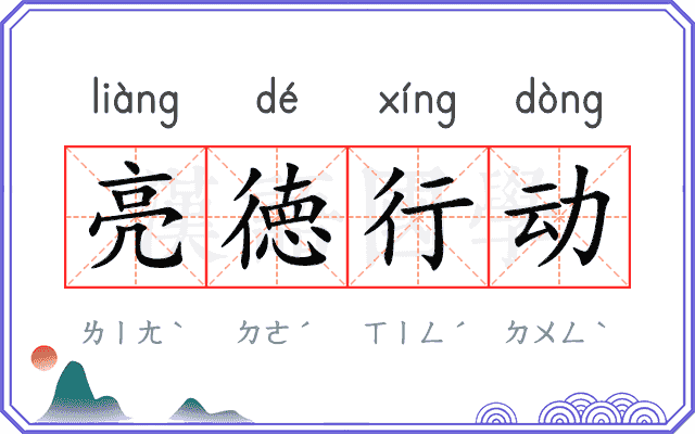 亮徳行动
