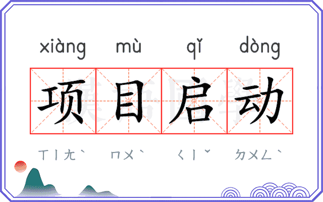 项目启动
